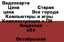 Видеокарта GeForce GT 740  › Цена ­ 1 500 › Старая цена ­ 2 000 - Все города Компьютеры и игры » Комплектующие к ПК   . Амурская обл.,Октябрьский р-н